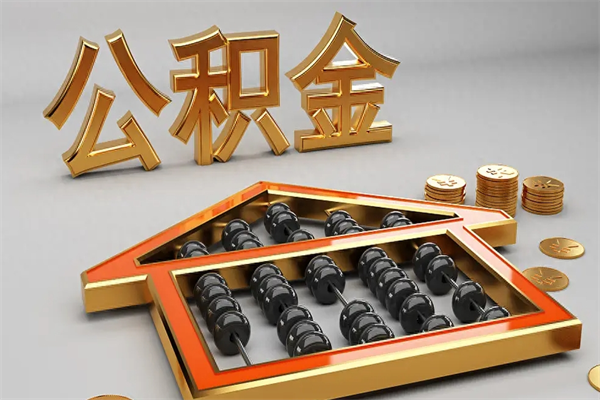 当阳提住房公积金条件（提去公积金条件）