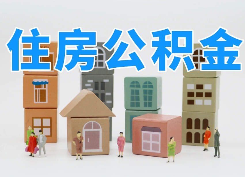 当阳个人公积金怎么取出来（2020个人公积金提取流程）